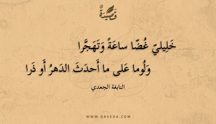 قصيدة خليلي غضا ساعة وتهجرا