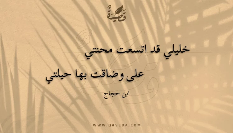قصيدة خليلي قد اتسعت محنتي