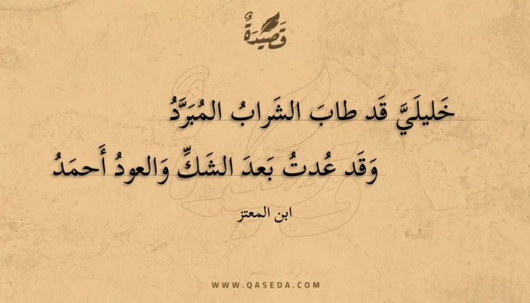 قصيدة خليلي قد طاب الشراب المبرد