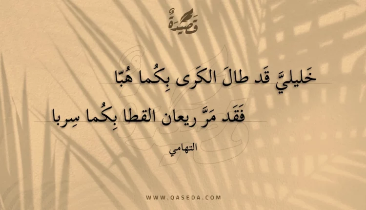قصيدة خليلي قد طال الكرى بكما هبا