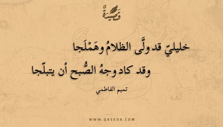 قصيدة خليلي قد ولى الظلام وهملجا