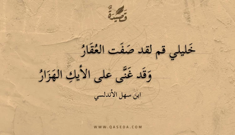 قصيدة خليلي قم لقد صفت العقار
