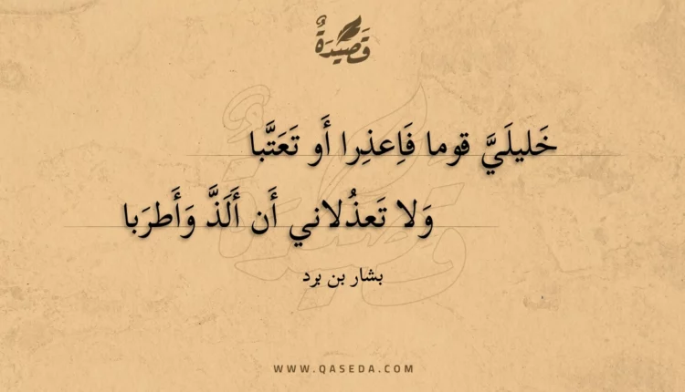 قصيدة خليلي قوما فاعذرا أو تعتبا