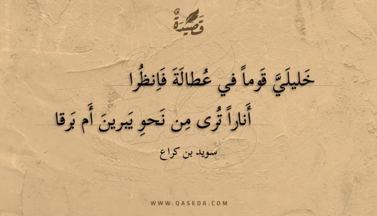 قصيدة خليلي قوما في عطالة فانظرا