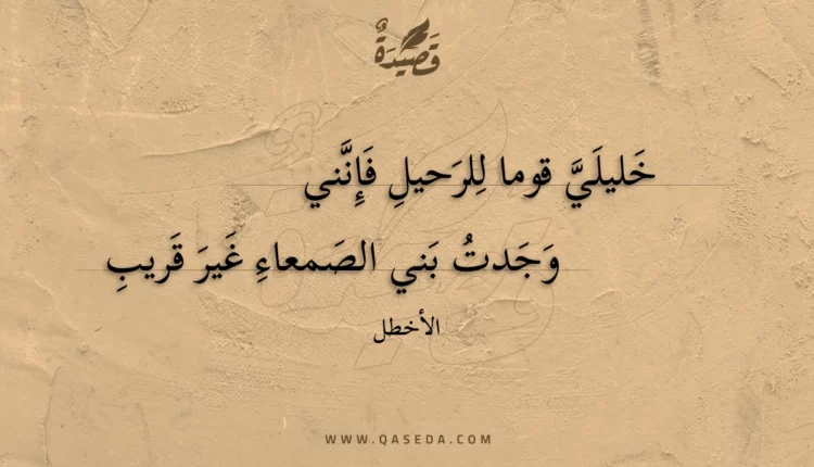 قصيدة خليلي قوما للرحيل فإنني