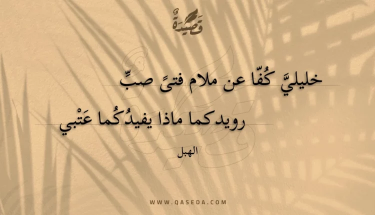 قصيدة خليلي كفا عن ملام فتى صب