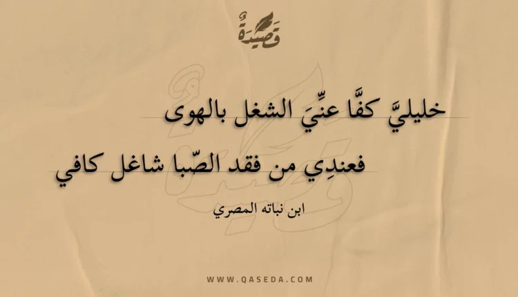 قصيدة خليلي كفا عني الشغل بالهوى