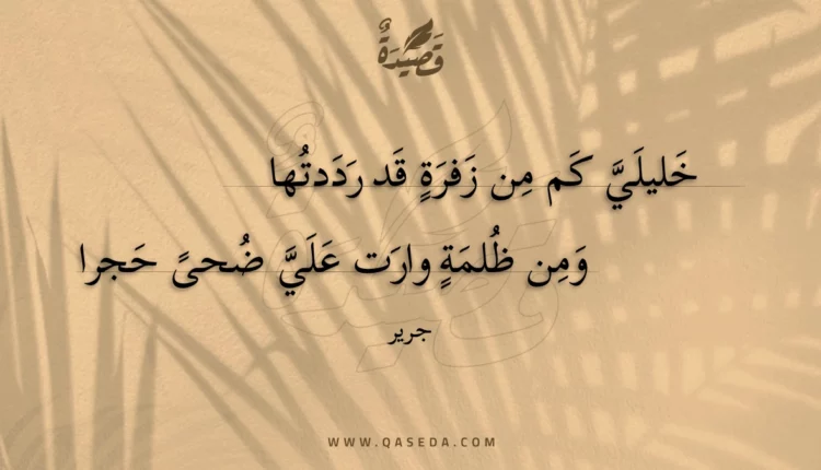 قصيدة خليلي كم من زفرة قد رددتها