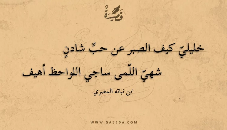 قصيدة خليلي كيف الصبر عن حب شادن