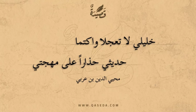 قصيدة خليلي لا تعجلا واكتما