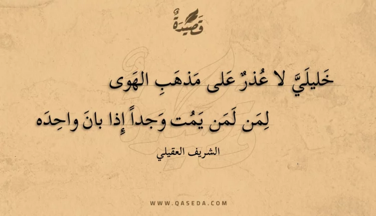 قصيدة خليلي لا عذر على مذهب الهوى