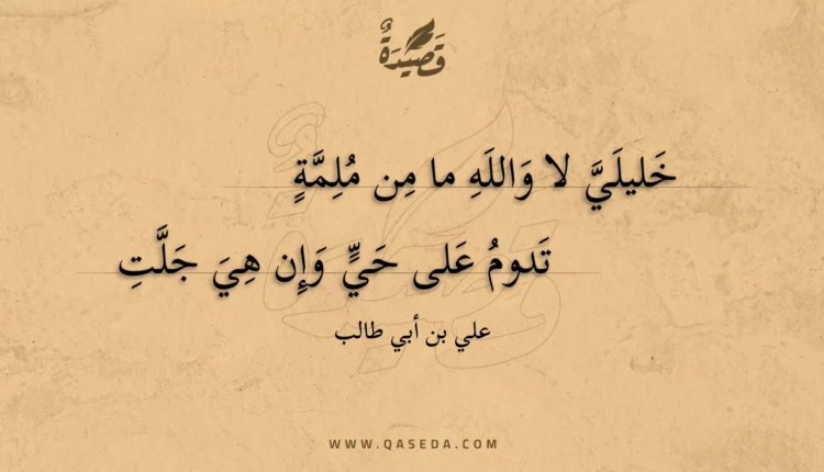 قصيدة خليلي لا والله ما من ملمة