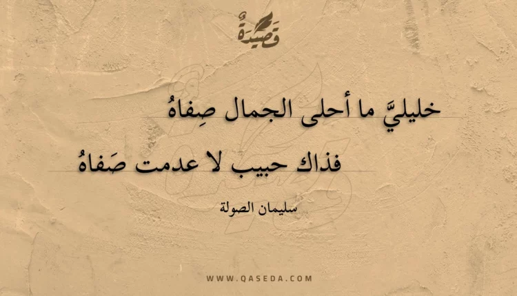 قصيدة خليلي ما أحلى الجمال صفاه