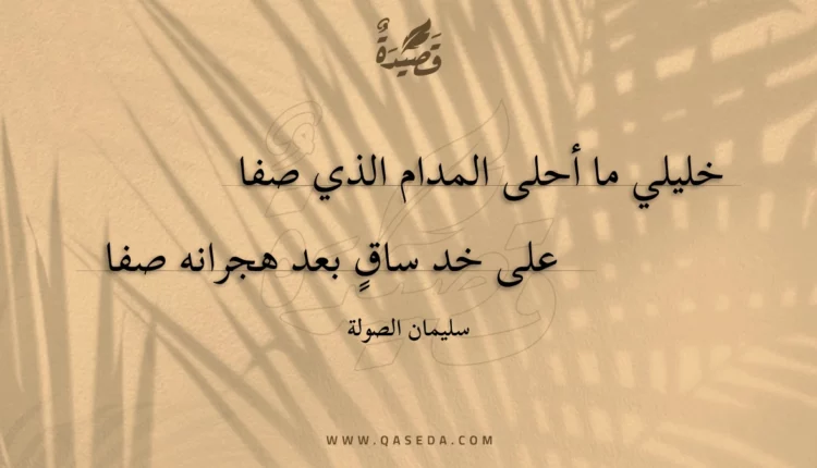 قصيدة خليلي ما أحلى المدام الذي صفا