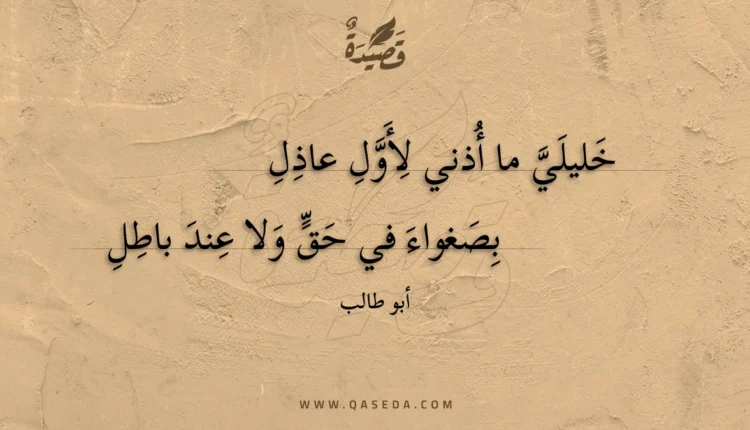 قصيدة خليلي ما أذني لأول عاذل