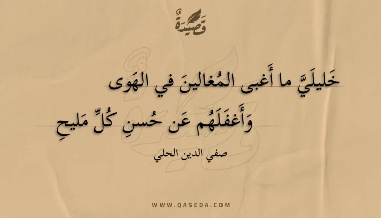 قصيدة خليلي ما أغبى المغالين في الهوى
