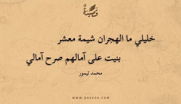 قصيدة خليلي ما الهجران شيمة معشر