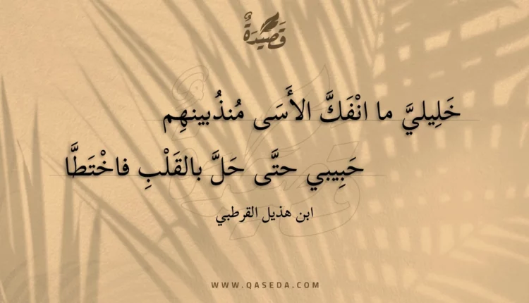 قصيدة خليلي ما انفك الأسى منذبينهم