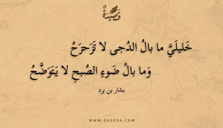 قصيدة خليلي ما بال الدجى لا تزحزح