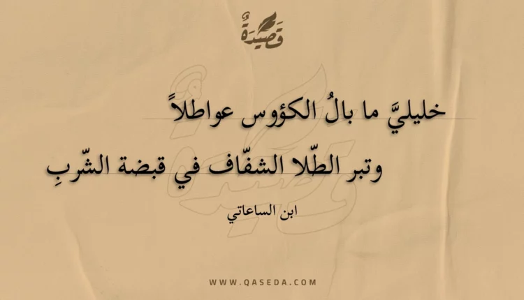 قصيدة خليلي ما بال الكؤوس عواطلا