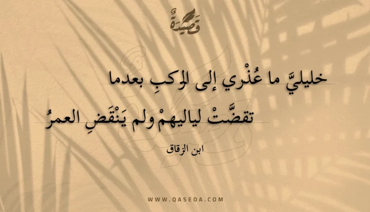 قصيدة خليلي ما عذري إلى الركب بعدما