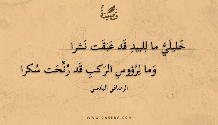 قصيدة خليلي ما للبيد قد عبقت نشرا