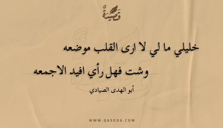 قصيدة خليلي ما لي لا ارى القلب موضعه
