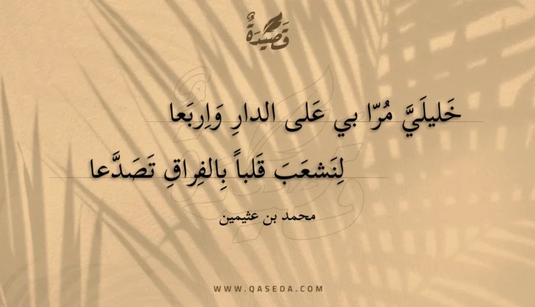 قصيدة خليلي مرا بي على الدار واربعا