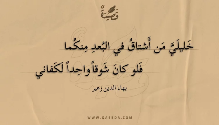 قصيدة خليلي من أشتاق في البعد منكما