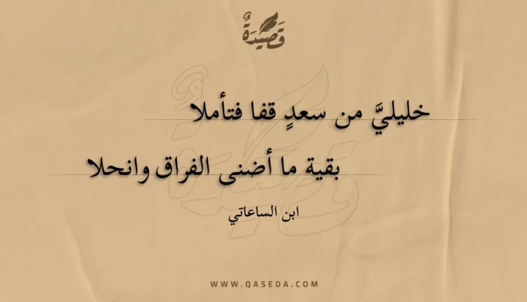 قصيدة خليلي من سعد قفا فتأملا