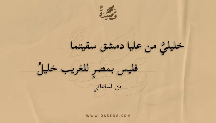 قصيدة خليلي من عليا دمشق سقيتما