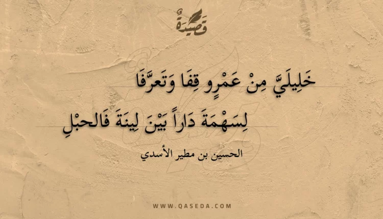 قصيدة خليلي من عمرو قفا وتعرفا