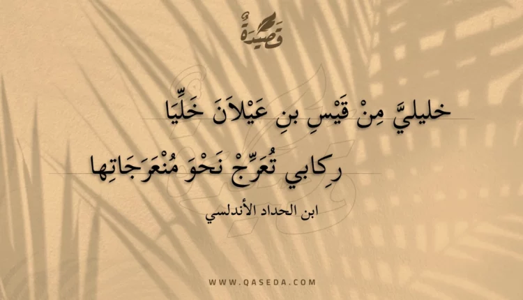 قصيدة خليلي من قيس بن عيلان خليا