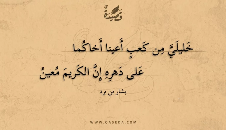 قصيدة خليلي من كعب أعينا أخاكما