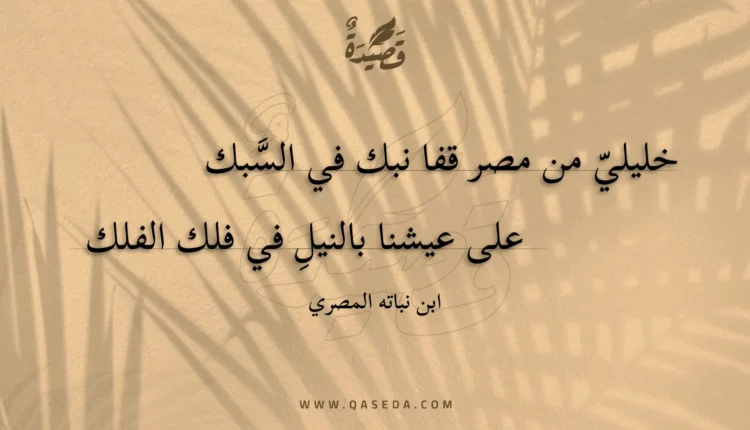 قصيدة خليلي من مصر قفا نبك في السبك