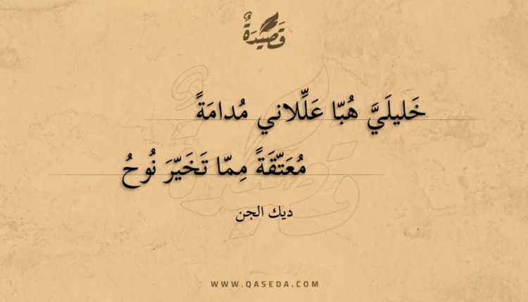 قصيدة خليلي هبا عللاني مدامة