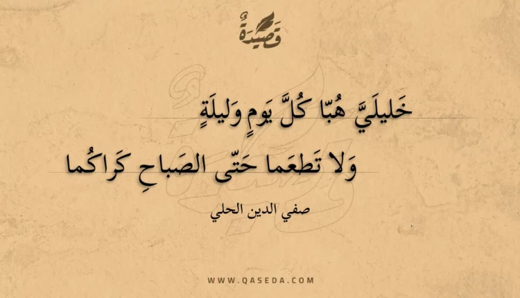 قصيدة خليلي هبا كل يوم وليلة