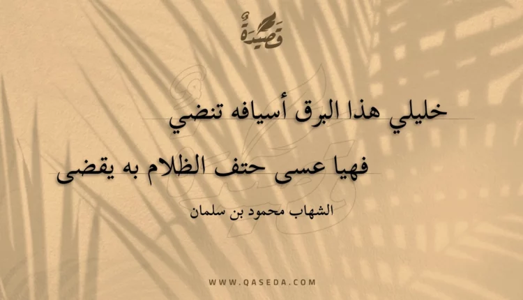 قصيدة خليلي هذا البرق أسيافه تنضي