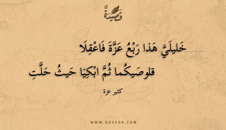 قصيدة خليلي هذا ربع عزة فاعقلا