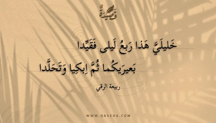 قصيدة خليلي هذا ربع ليلى فقيدا