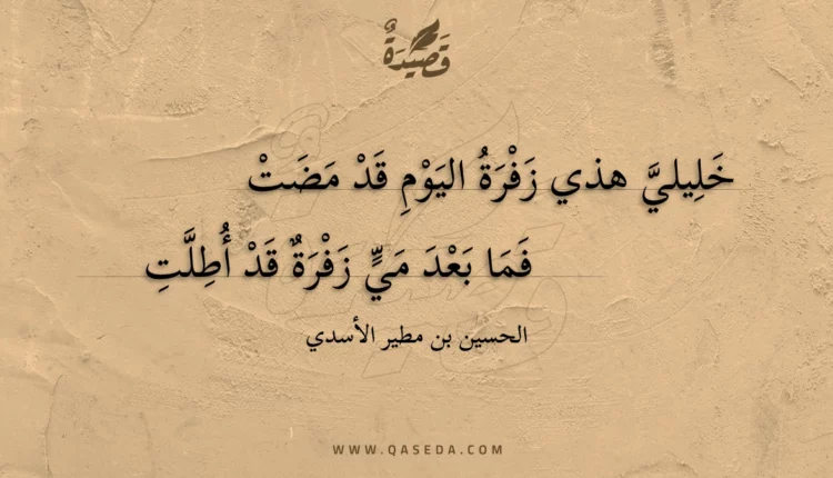 قصيدة خليلي هذي زفرة اليوم قد مضت