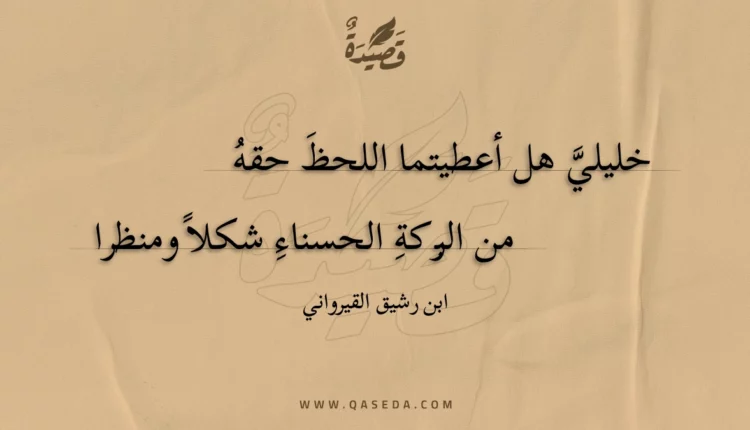 قصيدة خليلي هل أعطيتما اللحظ حقه