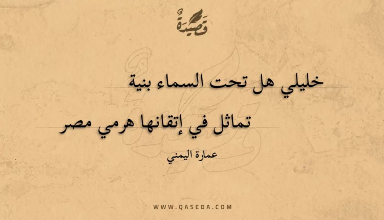 قصيدة خليلي هل تحت السماء بنية
