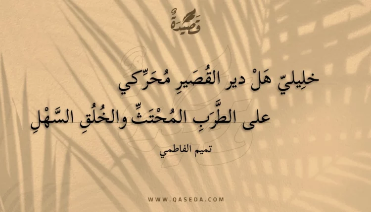 قصيدة خليلي هل دير القصير محركي