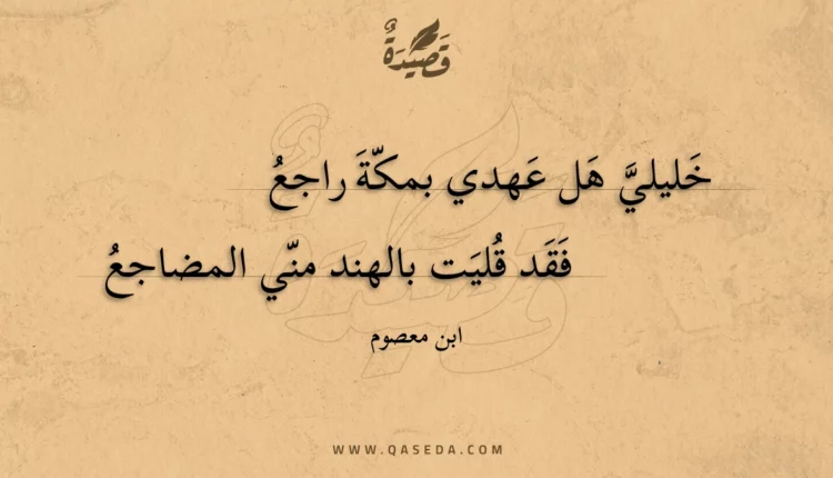 قصيدة خليلي هل عهدي بمكة راجع