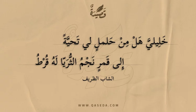 قصيدة خليلي هل من حلمل لي تحية