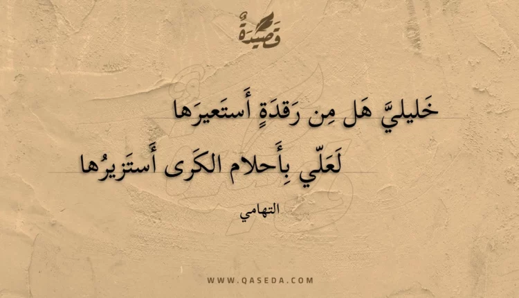 قصيدة خليلي هل من رقدة أستعيرها