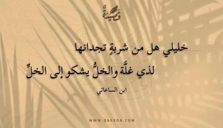 قصيدة خليلي هل من شربة تجدانها