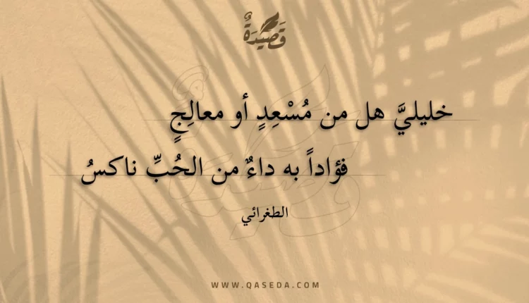 قصيدة خليلي هل من مسعد أو معالج