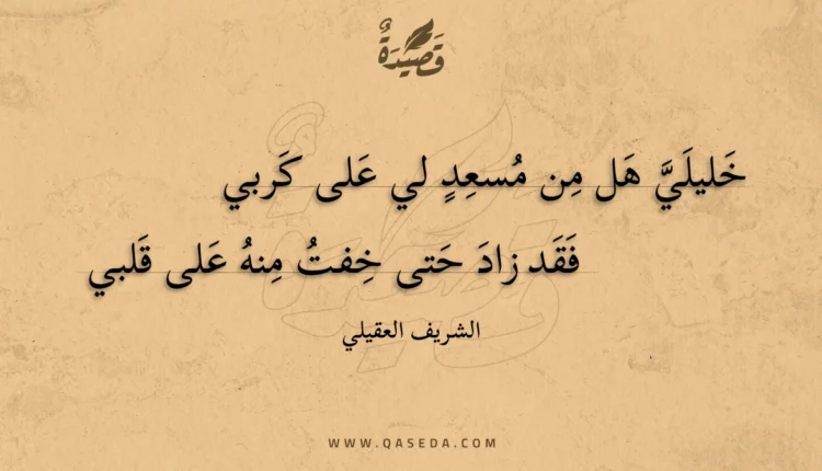 قصيدة خليلي هل من مسعد لي على كربي